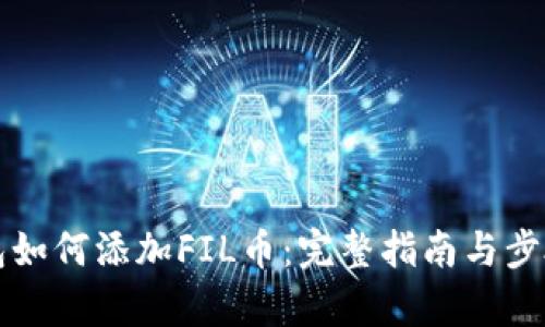 TP钱包如何添加FIL币：完整指南与步骤解析