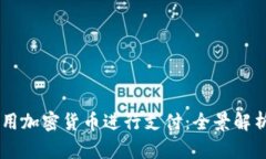 巴西如何利用加密货币进