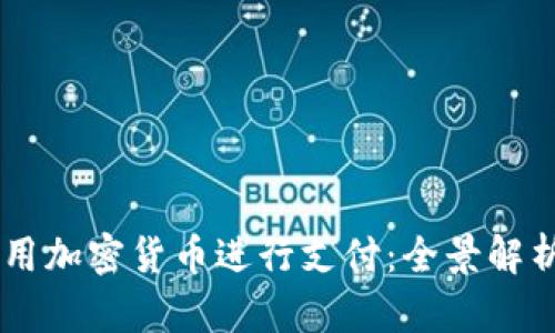 巴西如何利用加密货币进行支付：全景解析与未来展望