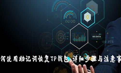 如何使用助记词恢复TP钱包：详细步骤与注意事项