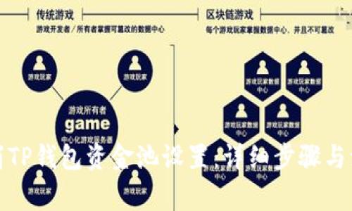 如何取消TP钱包资金池设置：详细步骤与注意事项