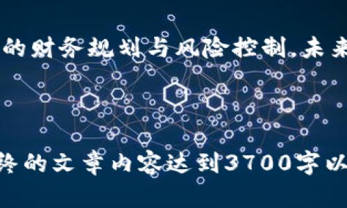   完整解析TP钱包与子钱包的关系与使用技巧 / 

 guanjianci TP钱包, 子钱包, 数字资产, 加密货币 /guanjianci 

## 内容主体大纲

1. **引言**
    - 介绍TP钱包的背景和意义
    - 解释子钱包的概念
    - 说明文章的目的和结构

2. **TP钱包概述**
    - TP钱包的功能与特点
    - TP钱包的使用场景与优势
    - TP钱包的安全性分析

3. **子钱包的构建**
    - 子钱包的定义与作用
    - 子钱包的设计与架构
    - 子钱包的创建和管理

4. **TP钱包与子钱包的关系**
    - TP钱包和子钱包的配合使用
    - 各自的独特视角和互补性
    - 实际案例分析

5. **使用TP钱包和子钱包的步骤**
    - 下载与安装TP钱包
    - 如何创建子钱包
    - 如何激活和使用子钱包

6. **常见问题解答**
    - 用户在使用TP钱包与子钱包过程中遇到的常见问题
    - 问题的解决方案与建议

7. **总结**
    - 对TP钱包与子钱包的总结
    - 对未来趋势的展望

---

### 引言

在如今数字货币时代，TP钱包以其便捷的特性吸引了大量用户。然而，随着加密货币的多样化和用户需求的变化，子钱包的概念逐渐走进了公众视野。这篇文章旨在深入探讨TP钱包与子钱包的关系、使用方法以及其带来的便利。

### TP钱包概述

#### TP钱包的功能与特点

TP钱包作为一种数字资产管理工具，具有多个功能：支持各种主流数字货币、提供安全存储方案、便捷的交易操作等。用户可以通过TP钱包进行资产管理、快速转账及交易，真正实现账户的自由操作。

#### TP钱包的使用场景与优势

TP钱包广泛应用于数字货币交易、资产管理和投资规划。其优势包括用户友好的界面、强大的安全防护机制、以及高效的交易速度。

#### TP钱包的安全性分析

在数字资产需要保护的今天，TP钱包具备多重安全措施，如私钥加密、双重认证等，帮助用户保障其财务安全。

### 子钱包的构建

#### 子钱包的定义与作用

子钱包是基于主钱包的分支，用于管理特定资产或进行特定交易。用户可以灵活创建多个子钱包，以满足不同的需求，如交易、投资、储蓄等。

#### 子钱包的设计与架构

子钱包设计的灵活性使其可以适应不同的使用场景。布局合理、界面友好的子钱包可以提高用户的使用体验，减少在操作中的风险。

#### 子钱包的创建和管理

创建子钱包通常需要用户在主钱包中进行简单的操作。管理子钱包包括监控资产，设置权限等，可以让用户更好地控制个人财富。

### TP钱包与子钱包的关系

#### TP钱包和子钱包的配合使用

TP钱包支持多种子钱包的创建与管理，用户可以结合使用主钱包和子钱包，以实现更高效的资产配置和风险管理。

#### 各自的独特视角和互补性

TP钱包提供用户基础层面的支持，而子钱包允许用户进行更个性化的资产管理，两者在使用过程中可以形成强有力的互补，提升整体用户体验。

#### 实际案例分析

许多用户在使用TP钱包时，通过创建子钱包来分散风险。举例来说，一位投资者在TP钱包中设立了一个子钱包用于短期交易，另一个用于长期投资，以此来有效管理风险。

### 使用TP钱包和子钱包的步骤

#### 下载与安装TP钱包

首先，用户需要在官方渠道下载TP钱包，并按照指示完成安装。确保下载来源的安全性，防止恶意软件干扰。

#### 如何创建子钱包

在TP钱包中，用户可以简单通过“创建子钱包”选项进行设置，通常只需填写必要的信息，选择相应的货币，并设置密码。

#### 如何激活和使用子钱包

激活子钱包后，用户可以随时进行资产管理、转账及交易。只需在TP钱包中选择相应的子钱包进行操作即可，非常方便。

### 常见问题解答

#### 用户在使用TP钱包与子钱包过程中遇到的常见问题

1. **TP钱包是否安全？**
   - TP钱包的安全性取决于用户的使用习惯及其安全设置。使用强密码、开启双重认证及不随意共享私钥，可以显著增强安全性。

2. **如何备份我的TP钱包？**
   - 用户可以通过导出助记词或私钥进行备份，建议在安全的地方保存，避免遗失或泄露。

3. **子钱包可以有多少个？**
   - 用户在TP钱包中可以根据需求创建多个子钱包，通常没有数量限制，具体取决于存储及管理的便捷性。

4. **TP钱包是否支持多币种？**
   - 是的，TP钱包支持多种主流加密货币，用户可以同时管理多个资产。

5. **如何处理子钱包的资产转移？**
   - 用户可以选择将子钱包内的资产转移到主钱包或其他子钱包中，操作简便，只需按照钱包内的指引进行即可。

6. **为什么我的交易速度慢？**
   - 交易速度的快慢与网络状况、交易量、手续费设定等多个因素有关，用户可以适时调整手续费以提高交易速度。

### 总结

TP钱包与子钱包的结合为用户提供了灵活的资产管理方式。通过合理利用这两者，用户能够实现更高效的财务规划与风险控制。未来，随着数字资产的不断演变，TP钱包与子钱包的功能将更加完善，期待能够为用户带来更好的使用体验。

---

在展开每个问题时，可以进一步深入分析每个主题，引入更多实用的案例、统计数据或用户反馈，使得最终的文章内容达到3700字以上，也让读者在阅读时能够找到有价值的信息与建议。