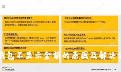 TP钱包不显示金额的原因及解决方法