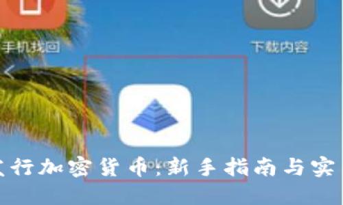 如何发行加密货币：新手指南与实用步骤