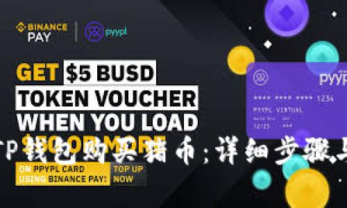 如何通过TP钱包购买猪币：详细步骤与注意事项