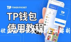 tp钱包资金被盗后能恢复吗
