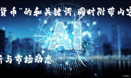 好的，下面是关于“Pico加密货币”的和关键词，同时附带内容大纲及详细介绍相关问题。

### 

Pico加密货币：投资前景分析与市场动态