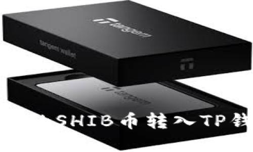 : 如何将交易所的SHIB币转入TP钱包的详细步骤