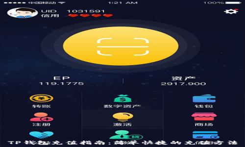   
TP钱包充值指南：简单快捷的充值方法