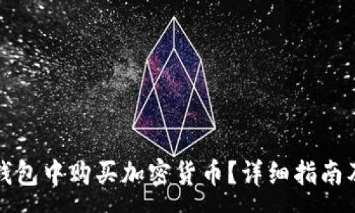 :
如何在TP钱包中购买加密货币？详细指南及注意事项