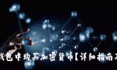 :如何在TP钱包中购买加密