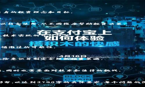baioti深入解析赛道思维在加密货币投资中的应用/baioti  
赛道思维, 加密货币投资, 投资策略, 市场分析/guanjianci  

### 内容主体大纲

1. **引言**
   - 赛道思维的定义
   - 加密货币的市场现状
   - 为什么结合赛道思维和加密货币投资

2. **赛道思维的基本概念**
   - 赛道思维的来源与发展
   - 赛道思维在其他领域的应用实例
   - 赛道思维的优势与局限

3. **加密货币市场概述**
   - 加密货币的发展历程
   - 主要加密货币的市场表现
   - 当前市场的机遇与挑战

4. **如何运用赛道思维进行加密货币投资**
   - 识别适合的赛道
   - 评估项目的潜在价值
   - 决策过程中的关键因素

5. **赛道思维在加密货币的实践案例**
   - 成功案例分析
   - 失败案例分析
   - 从案例中学到的教训

6. **常见问题解答**
   - 投资者如何选择合适的加密货币赛道？
   - 赛道思维与技术分析有何区别？
   - 如何评估一个加密货币项目的成功潜力？
   - 当前哪些赛道最受欢迎？
   - 投资加密货币的风险与收益？
   - 未来加密货币市场的趋势是什么？

---

### 详细内容

**引言**

赛道思维是一种战略思维方式，通过在特定领域或市场中，识别出有发展潜力的“赛道”，并根据市场动态做出投资决策。在加密货币的快速发展的背景下，赛道思维为投资者提供了一种新的视角，能够有效规避风险，同时把握市场机会。

当前，加密货币市场日新月异。从比特币的出现到现在数千种加密货币，市场上充满了机遇与不确定性。将赛道思维融入加密货币投资，可以帮助投资者更好地理解市场，作出更加明智的投资选择。

---

### 赛道思维的基本概念

#### 什么是赛道思维

赛道思维起源于商业战略的分析概念，旨在为投资者提供一种评估和选择投资目标的框架。这种思维方式强调投资者在投资决策时，应关注行业中的不同“赛道”，即那些有潜力和发展前景的市场细分领域。

#### 赛道思维的优势

与传统的投资分析方法相比，赛道思维更加强调对市场环境和技术发展趋势的理解。这种方法战胜了单一项目分析的局限性，使得投资者能够从更宽广的视角考虑问题。

---

### 加密货币市场概述

#### 加密货币的发展历程

加密货币自2009年比特币的引入以来，经历了多轮牛市与熊市。市场上不断出现新的项目和投资机会，构建了一个庞大的网络生态系统。

#### 当前市场机遇与挑战

在当前的市场环境中，尽管存在诸多挑战，如监管政策的不确定性、安全性问题等，但依旧有不少创新项目在涌现，为投资者提供新的机会。

---

### 如何运用赛道思维进行加密货币投资

#### 识别适合的赛道

在进行加密货币投资时，第一步是识别出这些有潜力的“赛道”。可能的赛道包括去中心化金融（DeFi）、非同质化代币（NFT）、区块链游戏等。

#### 评估项目的潜在价值

在识别赛道后，投资者需要对项目进行深入研究，评估其潜在价值和市场需求。这包括团队背景、技术可行性、用户基础、商业模型等方面的分析。

---

### 赛道思维在加密货币的实践案例

#### 成功案例分析

我们可以看看一些成功的加密货币项目，如以太坊，它通过完善的智能合约功能为开发者提供了无限的可能性，极大地推动了去中心化应用的普及。

#### 失败案例分析

然而，市场上也不乏失败的案例，如某些项目由于缺乏实际应用场景而最终被市场淘汰，这些案例为投资者提供了重要的反思机会。

---

### 常见问题解答

#### 投资者如何选择合适的加密货币赛道？

选择合适的赛道是成功投资的关键。投资者需关注市场趋势、技术发展和政策风险，同时结合自身的投资理念和目标。

#### 赛道思维与技术分析有何区别？

赛道思维侧重于市场洞察与行业趋势，而技术分析则主要关注价格走势和市场数据。这两者可以结合使用，从不同维度帮助投资决策。

#### 如何评估一个加密货币项目的成功潜力？

评估项目的成功潜力需要全面考虑多个因素，包括项目团队的背景、市场需求及其解决的问题、技术实现的可行性等。

#### 当前哪些赛道最受欢迎？

目前，去中心化金融（DeFi）、非同质化代币（NFT）和区块链游戏等赛道相对热门，但投资者需警惕泡沫的可能性。

#### 投资加密货币的风险与收益？

投资加密货币潜在的收益非常高，但伴随而来的是巨大的风险。市场波动性大，投资者需具备风险意识并制定合理的投资策略。

#### 未来加密货币市场的趋势是什么？

未来，加密货币市场可能会朝着合规化、主流化的方向发展，更多的传统金融机构和企业将参与，同时也需要面对技术和法律的挑战。

--- 

以上是关于“赛道思维加密货币”的内容大纲与详细信息。您可以根据这一结构逐步扩展每个部分，以达到3700字的具体要求。每个问题的深入分析可以结合实际案例和数据支持，更加充实内容。