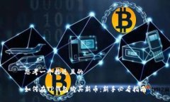 思考一个接近且的如何在