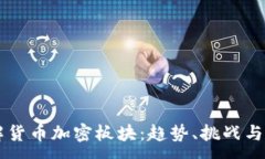 :深入了解货币加密板块：