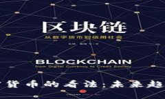 马化腾对加密货币的看法