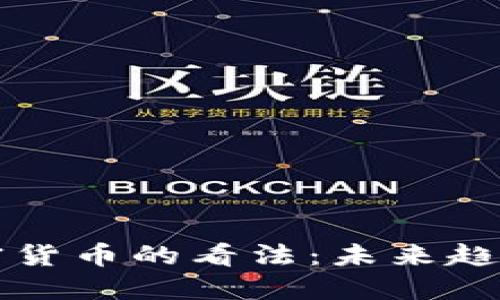 马化腾对加密货币的看法：未来趋势与潜在风险