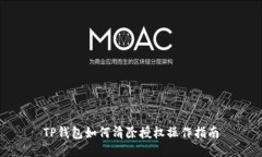 TP钱包如何清除授权操作指