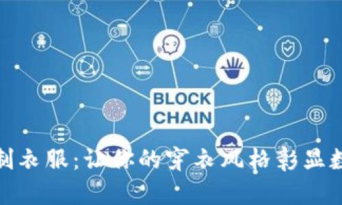 加密货币定制衣服：让你的穿衣风格彰显数字货币文化