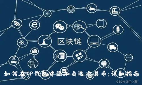 如何在TP钱包中添加自选交易币：详细指南
