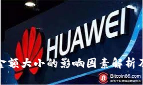 加密货币金额大小的影响因素解析及应对策略
