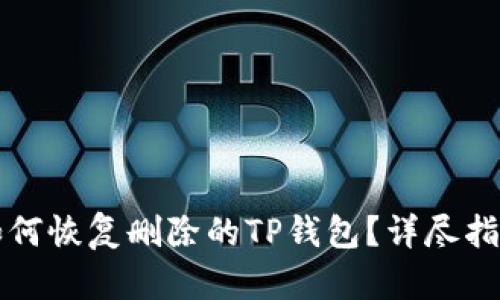 如何恢复删除的TP钱包？详尽指南
