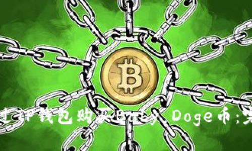 如何通过TP钱包购买Baby Doge币：完整指南