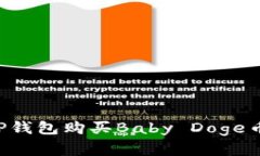 如何通过TP钱包购买Baby 