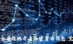   如何安全有效地开启加密