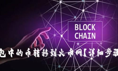 如何将TP钱包中的币转移到火币网？详细步骤与注意事项