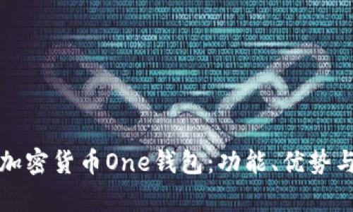 全面解析加密货币One钱包：功能、优势与使用指南