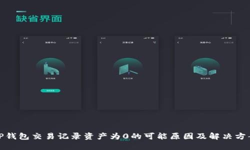 TP钱包交易记录资产为0的可能原因及解决方案