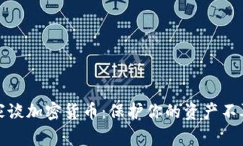 安全专家谈加密货币：保护你的资产不再是难题