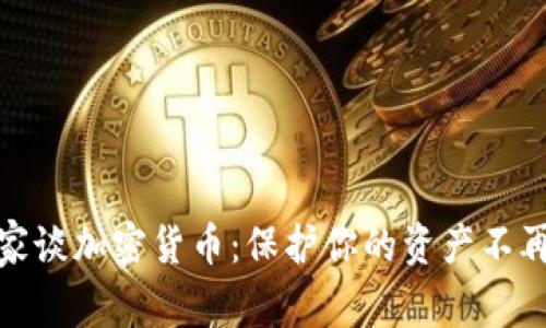 安全专家谈加密货币：保护你的资产不再是难题