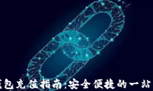 
虚拟钱包充值指南：安全便捷的一站式服务