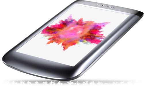 虚拟钱包充值指南:安全便捷的一站式服务