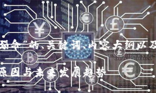 下面是围绕“加密货币殒命”的、关键词、内容大纲以及相关问题的详细构建：

加密货币殒命：背后的原因与未来发展趋势