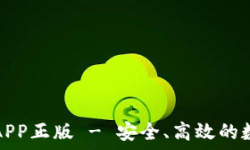   
TP钱包官网下载APP正版 - 安全、高效的数字货币管理工具