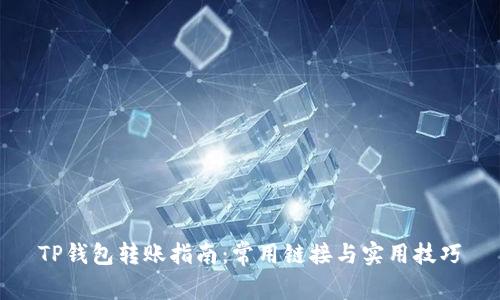 TP钱包转账指南:常用链接与实用技巧