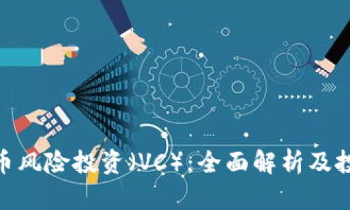 加密货币风险投资（VC）：全面解析及投资机会