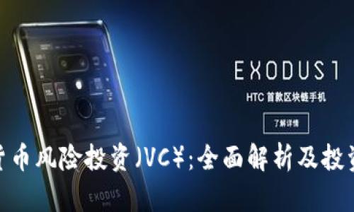 加密货币风险投资(VC):全面解析及投资机会