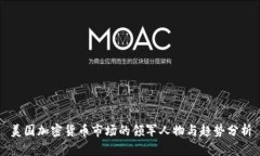 美国加密货币市场的领军
