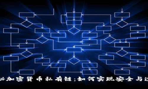 揭秘加密货币私有链：如何实现安全与透明