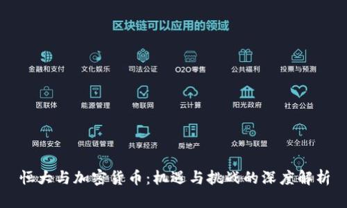 恒大与加密货币:机遇与挑战的深度解析