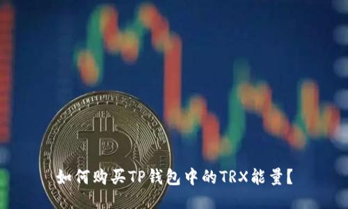 如何购买TP钱包中的TRX能量？