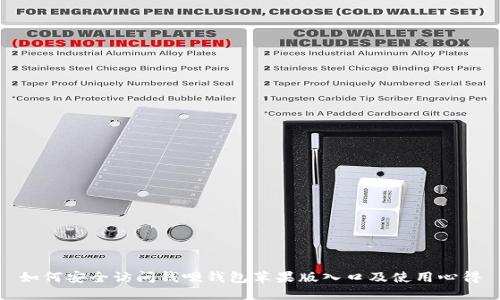 如何安全访问钱呗钱包苹果版入口及使用心得