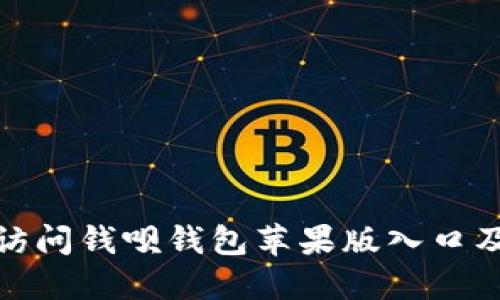 如何安全访问钱呗钱包苹果版入口及使用心得