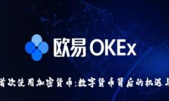 伊朗首次使用加密货币：