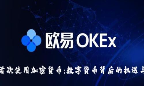 伊朗首次使用加密货币：数字货币背后的机遇与挑战