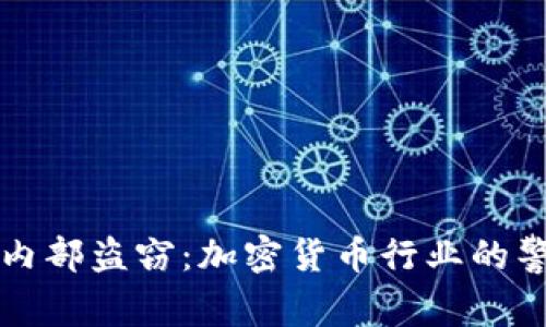 如何防范内部盗窃：加密货币行业的警示与对策