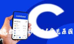 为什么TP钱包数据转移失败